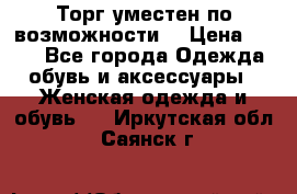 Торг уместен по возможности  › Цена ­ 500 - Все города Одежда, обувь и аксессуары » Женская одежда и обувь   . Иркутская обл.,Саянск г.